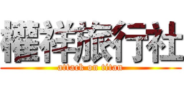 權祥旅行社 (attack on titan)