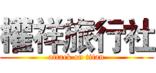 權祥旅行社 (attack on titan)