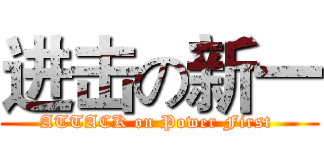 进击の新一 (ATTACK on Power First )