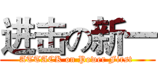 进击の新一 (ATTACK on Power First )
