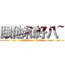 跟他和好八~ (attack on titan)