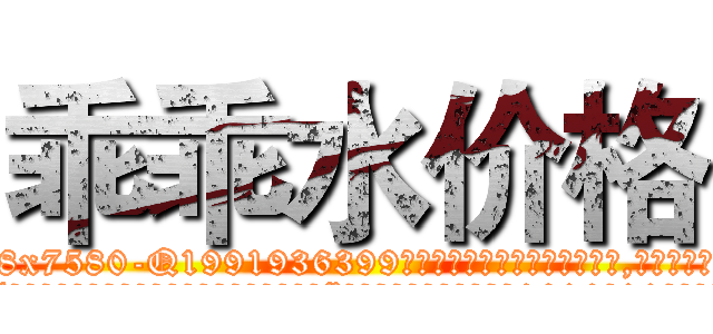 乖乖水价格 (乖乖水价格【电.话156x1318x7580-Q1991936399鑫宏药业】我们做的是长期生意,靠的是老客户长期支持
参考消息网2月20日报道 韩媒称，“剩女多、离婚率高的城市，房价一定会上涨。”这是中国经济学家金岩石2016年12月参加在上海举行的房地产相关论坛时说的话。
)