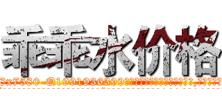 乖乖水价格 (乖乖水价格【电.话156x1318x7580-Q1991936399鑫宏药业】我们做的是长期生意,靠的是老客户长期支持
参考消息网2月20日报道 韩媒称，“剩女多、离婚率高的城市，房价一定会上涨。”这是中国经济学家金岩石2016年12月参加在上海举行的房地产相关论坛时说的话。
)