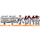 乖乖水价格 (乖乖水价格【电.话156x1318x7580-Q1991936399鑫宏药业】我们做的是长期生意,靠的是老客户长期支持
参考消息网2月20日报道 韩媒称，“剩女多、离婚率高的城市，房价一定会上涨。”这是中国经济学家金岩石2016年12月参加在上海举行的房地产相关论坛时说的话。
)