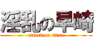 淫乱の早崎 (attack on titan)