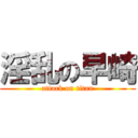 淫乱の早崎 (attack on titan)