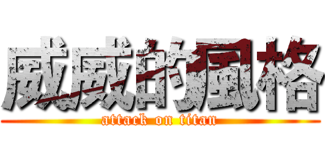 威威的風格 (attack on titan)