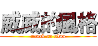 威威的風格 (attack on titan)