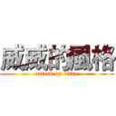 威威的風格 (attack on titan)