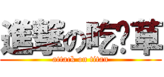 進撃の吃麵草 (attack on titan)