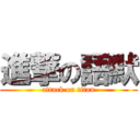 進撃の語默 (attack on titan)