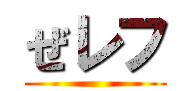 ぜレフ ()