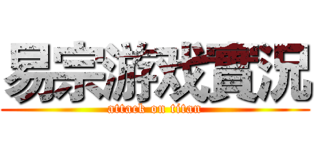易宗游戏實況 (attack on titan)