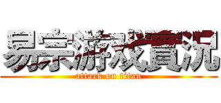 易宗游戏實況 (attack on titan)