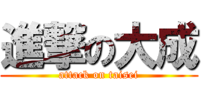 進撃の大成 (attack on taisei)