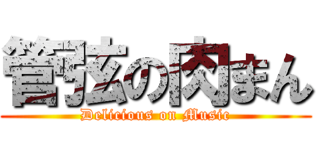 管弦の肉まん (Delicious on Music)