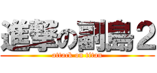 進撃の副島２ (attack on titan)