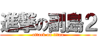 進撃の副島２ (attack on titan)