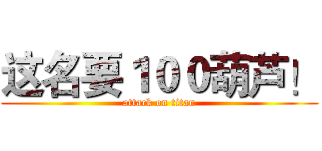 这名要１００葫芦！ (attack on titan)