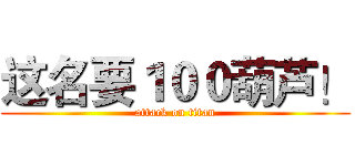 这名要１００葫芦！ (attack on titan)