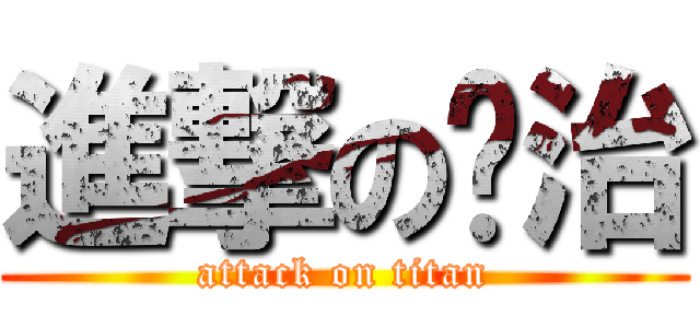 進撃の啟治 (attack on titan)