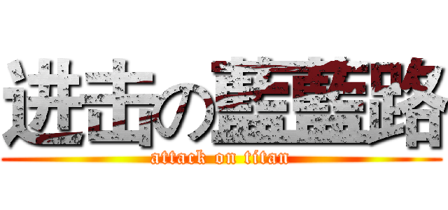 进击の藍藍路 (attack on titan)