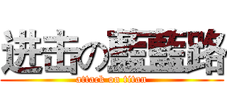 进击の藍藍路 (attack on titan)