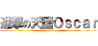 進撃の天譴Ｏｓｃａｒ (attack on titan)