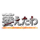 萎えたわ (NaeteNaeteShikatanai)