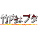 竹内はブタ (Takeuti is pig)