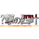 进撃の四叶 (make in fengwy318)