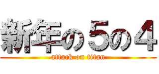 新年の５の４ (attack on titan)