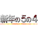 新年の５の４ (attack on titan)