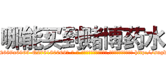 哪能买到赌博药水 (哪能买到赌博药水【电-186x2687x6963-Q278180069元-吉-药-业】我们做的是长期生意,靠的是老客户长期支持 http://sngk.net/nYbUzO
)