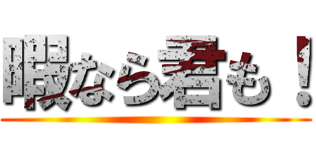 暇なら君も！ ()