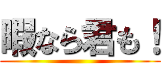 暇なら君も！ ()