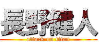 長野健人 (attack on titan)