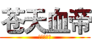 苍天血帝 (起点中文网)