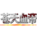 苍天血帝 (起点中文网)