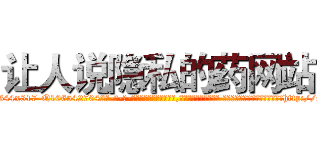让人说隐私的药网站 (让人说隐私的药网站【电-话151x68344x817-Q1065427042元-吉-药-业】我们做的是长期生意,靠的是老客户长期支持 让人说隐私的药网站在发表了一篇http://sngk.net/iKTTaw

参考消息网我们做的是长期生意,靠的是老客户长期支持也许我们早该意识到，就连鲍勃·霍斯金斯（金球奖戏剧类电影男主角 
)