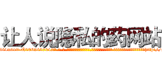 让人说隐私的药网站 (让人说隐私的药网站【电-话151x68344x817-Q1065427042元-吉-药-业】我们做的是长期生意,靠的是老客户长期支持 让人说隐私的药网站在发表了一篇http://sngk.net/iKTTaw

参考消息网我们做的是长期生意,靠的是老客户长期支持也许我们早该意识到，就连鲍勃·霍斯金斯（金球奖戏剧类电影男主角 
)