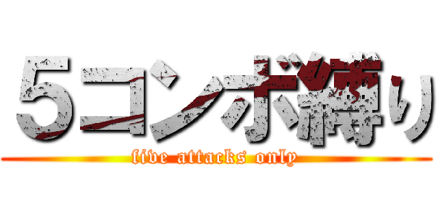 ５コンボ縛り (five attacks only)