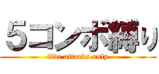 ５コンボ縛り (five attacks only)