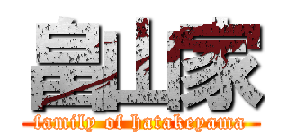 畠山家 (family of hatakeyama)