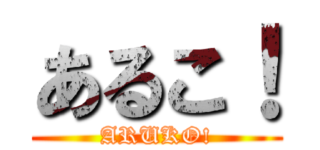 あるこ！ (ARUKO!)