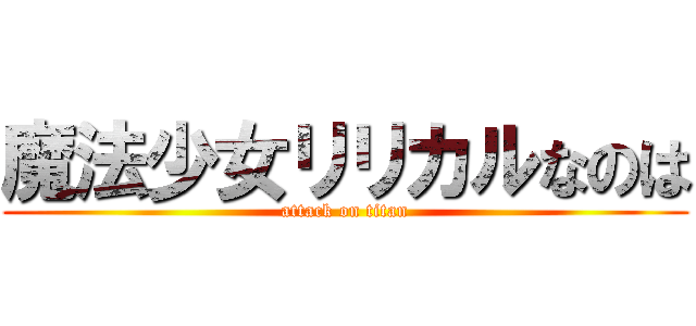 魔法少女リリカルなのは (attack on titan)