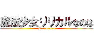 魔法少女リリカルなのは (attack on titan)