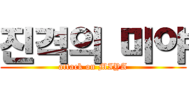 진격의 미야 (attack on MIYA)