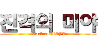 진격의 미야 (attack on MIYA)