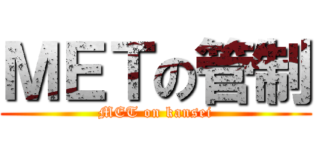 ＭＥＴの管制 (MET on kansei)